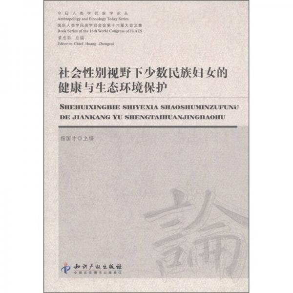 今日人類學(xué)民族學(xué)論叢：社會性別視野下少數(shù)民族婦女的健康與生態(tài)環(huán)境保護(hù)