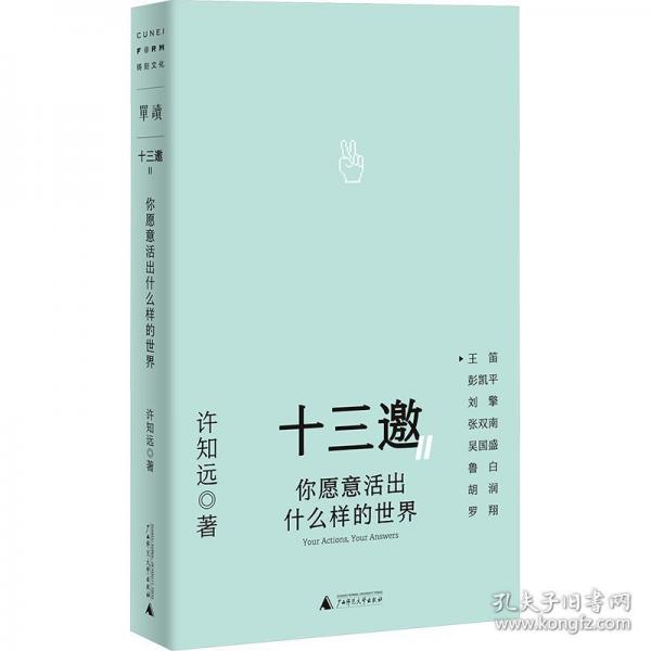 十三邀Ⅱ 2：你愿意活出什么樣的世界