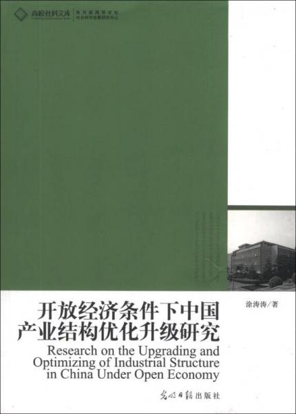 高校社科文庫：開放經(jīng)濟(jì)條件下中國產(chǎn)業(yè)結(jié)構(gòu)優(yōu)化升級研究
