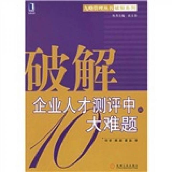 破解企業(yè)人才測評中的大難題