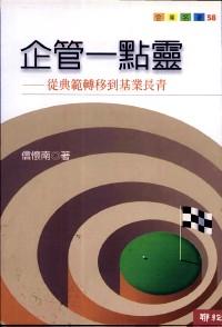 企管一點靈 : 