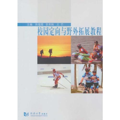 校園定向與野外拓展教程