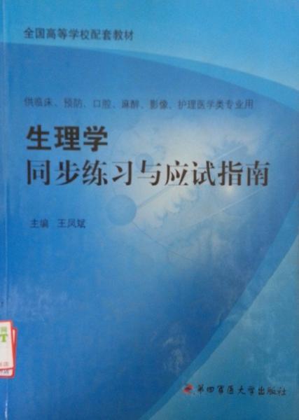 生理學(xué)同步練習(xí)與應(yīng)試指南