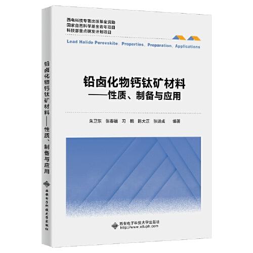 鉛鹵化物鈣鈦礦材料——性質(zhì)、制備與應(yīng)用