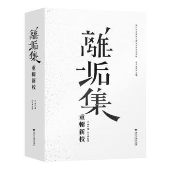 離垢集重輯新校