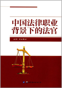 中国法律职业背景下的法官