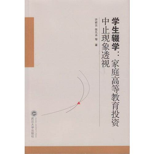 學(xué)生輟學(xué)：家庭高等教育投資中止現(xiàn)象透視