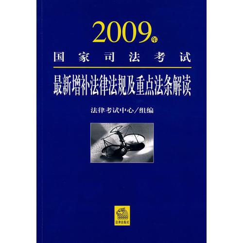 2009年国家司法考试最新增补法律法规及重点法条解读