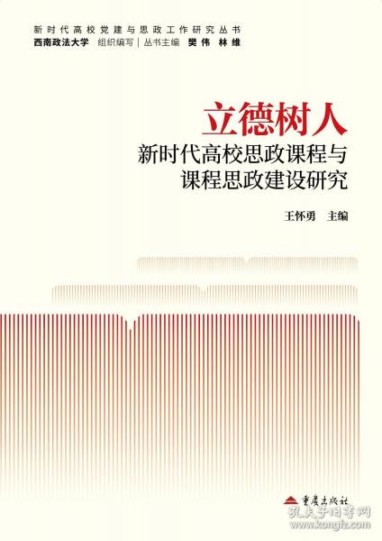 立德树人:新时代高校思政课程与课程思政建设研究