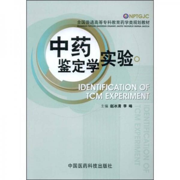 全国普通高等专科教育药学类规划教材：中药鉴定学实验