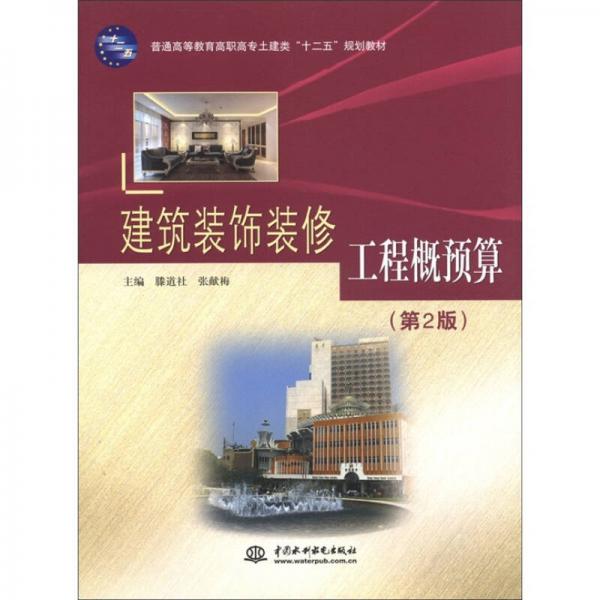 普通高等教育高職高專土建類“十二五”規(guī)劃教材：建筑裝飾裝修工程概預(yù)算（第2版）