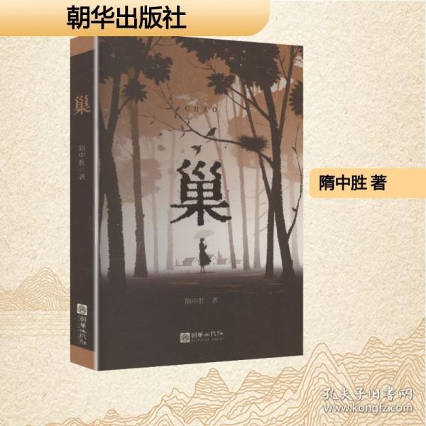 巢