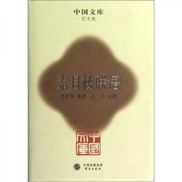 素月樓聯(lián)語