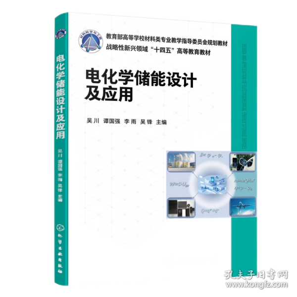 電化學(xué)儲能設(shè)計(jì)及應(yīng)用（吳川）