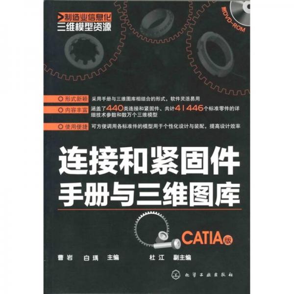 制造业信息化三维模型资源：连接和紧固件手册与三维图库（CATIA版）