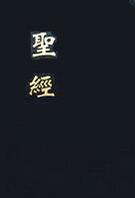 圣經(jīng)