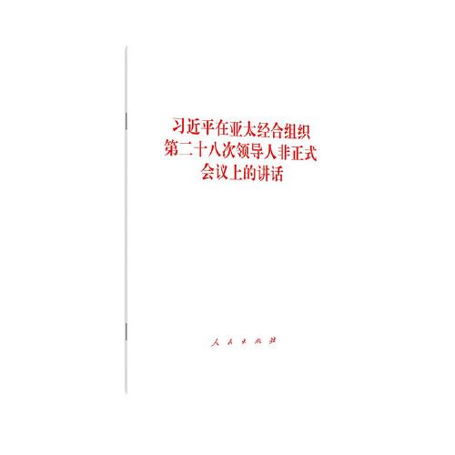 习近平在亚太经合组织第二十八次领导人非正式会议上的讲话