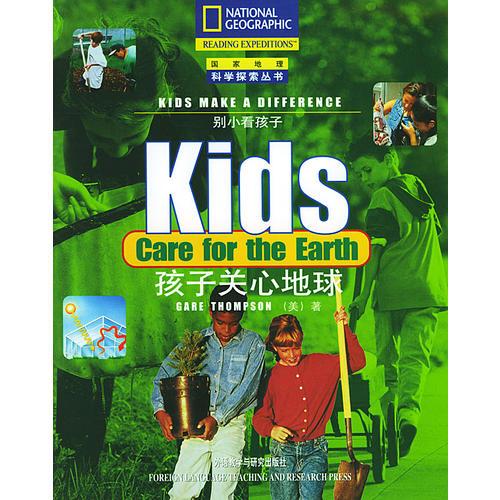 孩子关心地球/别小看孩子/国家地理科学探索丛书