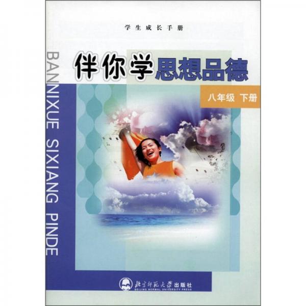 學(xué)生成長手冊·伴你學(xué)思想品德：8年級（下冊）