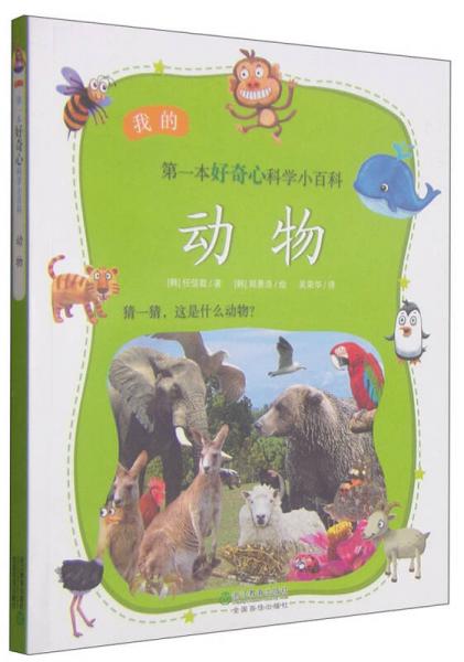 我的第一本好奇心科學小百科：動物