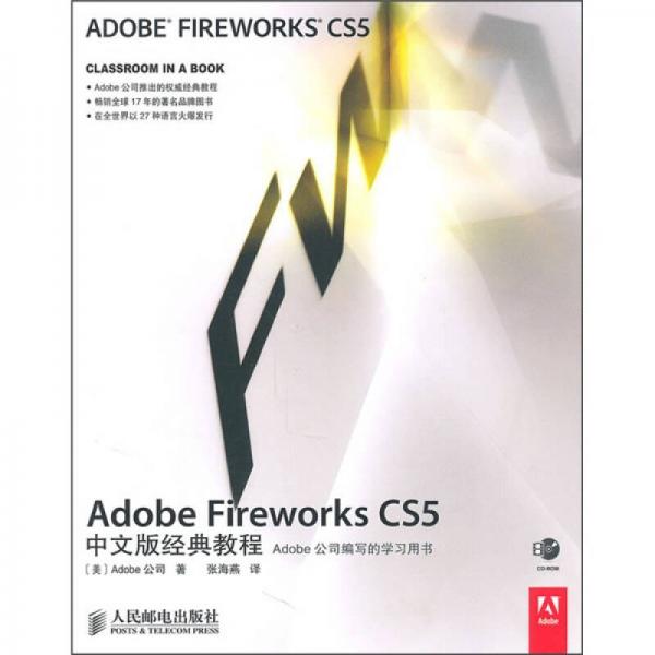 Adobe Fireworks CS5中文版经典教程
