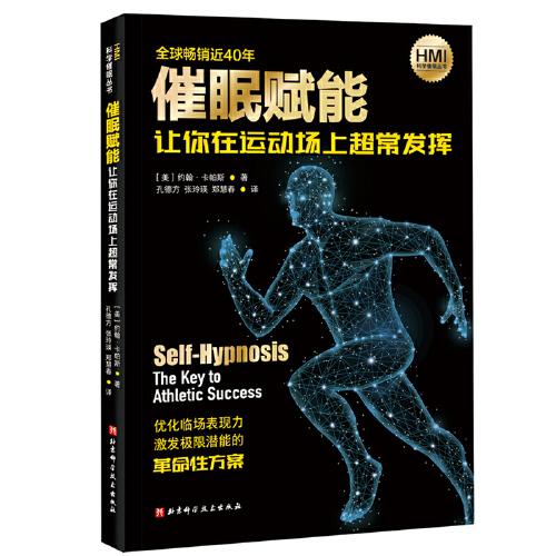 催眠賦能：讓你在運(yùn)動(dòng)場(chǎng)上超常發(fā)揮