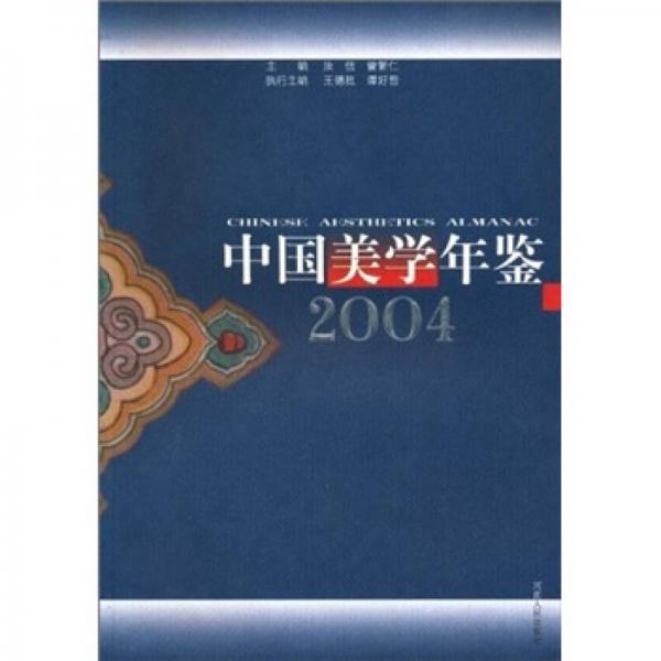 中国美学年鉴2004