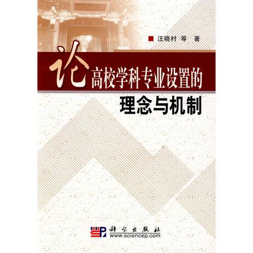 論高校學科專業(yè)設置的理念與機制
