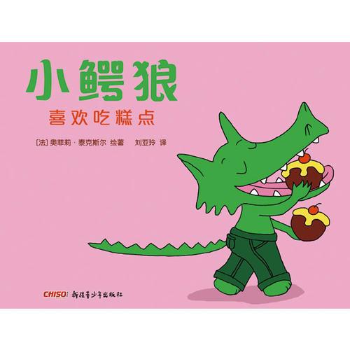 小鱷狼系列——小鱷狼喜歡吃糕點