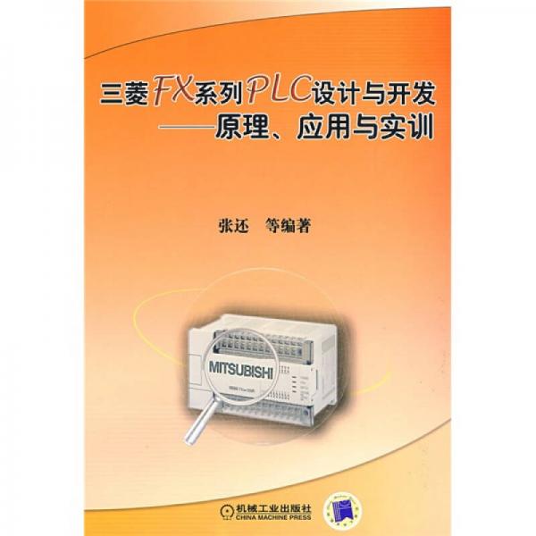 三菱FX系列PLC设计与开发：原理、应用与实训