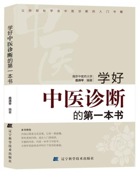 學(xué)好中醫(yī)診斷的第一本書