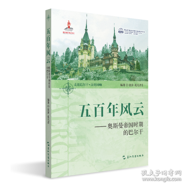 五百年风云——奥斯曼帝国时期的巴尔干