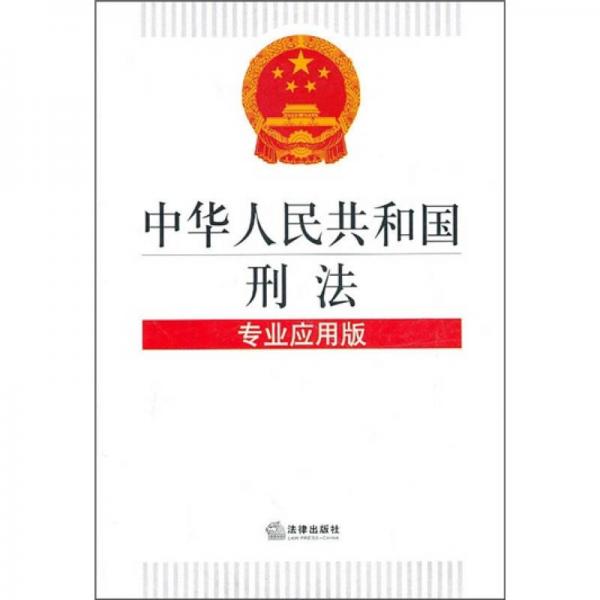 中华人民共和国刑法（专业应用版）