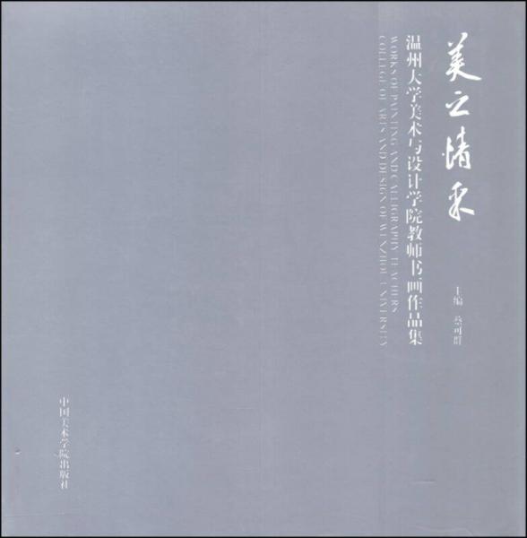 美之情采：溫州大學(xué)美術(shù)與設(shè)計(jì)學(xué)院教師書畫作品集