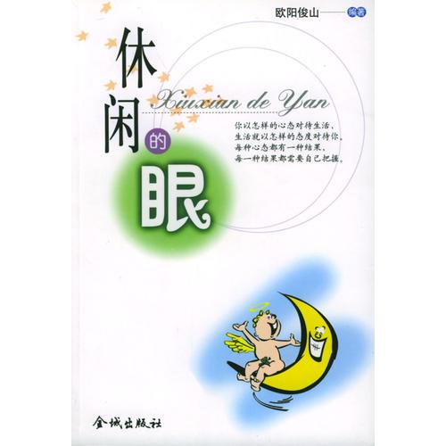 休閑的眼
