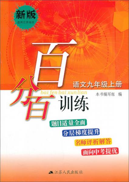 百分百训练：语文（9年级上册）（新版）（适用江苏地区）