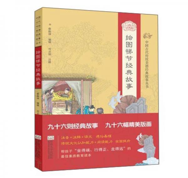 中國古代傳統(tǒng)美德經(jīng)典故事叢書：繪圖悌節(jié)經(jīng)典故事（注音版）