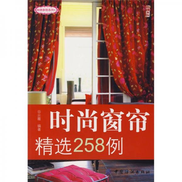 尚錦家居系列5：時(shí)尚窗簾精選258例