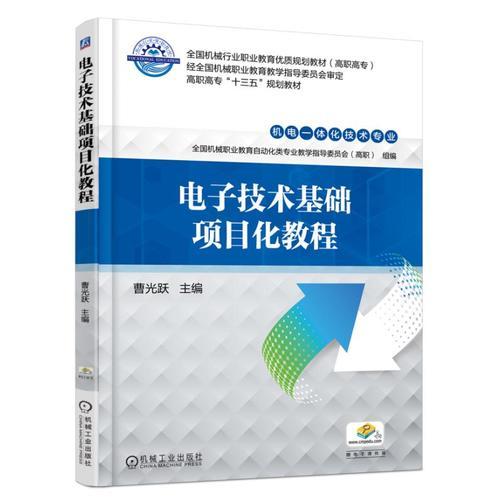 電子技術(shù)基礎(chǔ)項(xiàng)目化教程