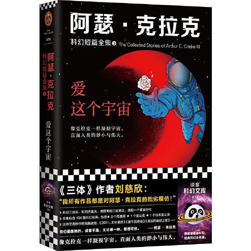 阿瑟·克拉克科幻短篇全集3：爱这个宇宙（《三体》作者刘慈欣、雨果奖得主特德·姜的偶像，科幻三巨头重磅作品）（读客科幻文库）