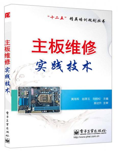 “十二五”精英培訓(xùn)規(guī)劃叢書：主板維修實(shí)踐技術(shù)