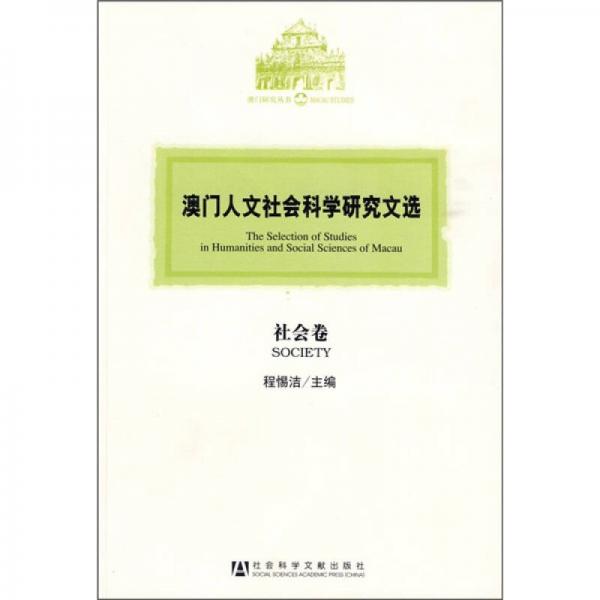 澳門人文社會(huì)科學(xué)研究文選：社會(huì)卷