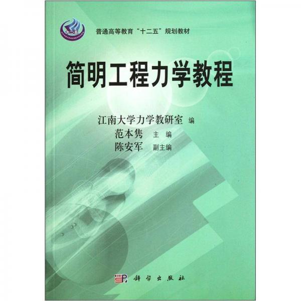 普通高等教育十二五規(guī)劃教材：簡(jiǎn)明工程力學(xué)教程