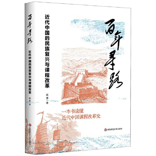 百年寻路：近代中国的民族复兴与课程改革