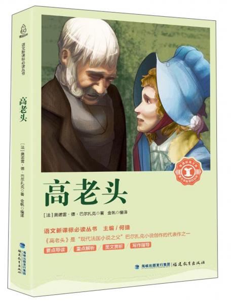 高老頭/語文叢書/奇遇經(jīng)典文庫