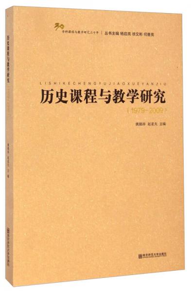 学科课程与教学研究三十年：历史课程与教学研究（1979-2009）