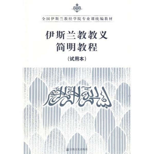 全國(guó)伊斯蘭教經(jīng)學(xué)院專業(yè)課統(tǒng)編教材：伊斯蘭教教義簡(jiǎn)明教程（試用本）