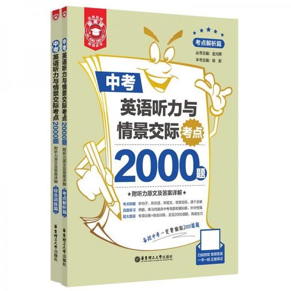 金英語.中考英語聽力與情景交際考點2000題（附聽力原文及答案詳解）
