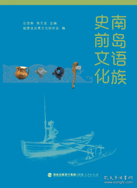 南岛语族史前文化
