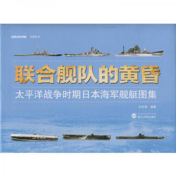联合舰队的黄昏：太平洋战争时期日本海军舰艇图集